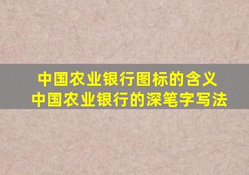 中国农业银行图标的含义 中国农业银行的深笔字写法